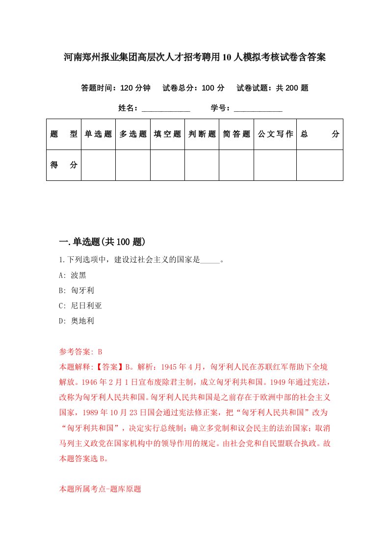 河南郑州报业集团高层次人才招考聘用10人模拟考核试卷含答案0