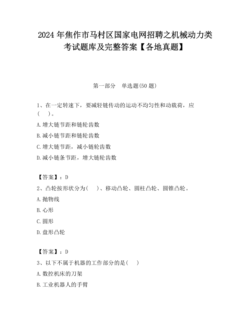 2024年焦作市马村区国家电网招聘之机械动力类考试题库及完整答案【各地真题】