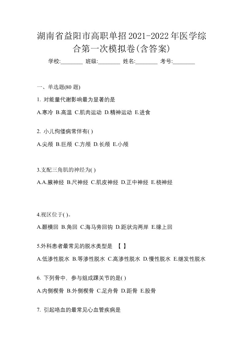 湖南省益阳市高职单招2021-2022年医学综合第一次模拟卷含答案