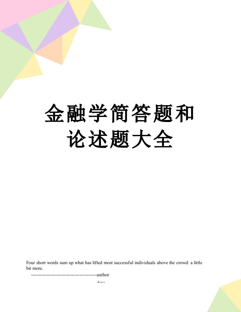 金融学简答题和论述题大全