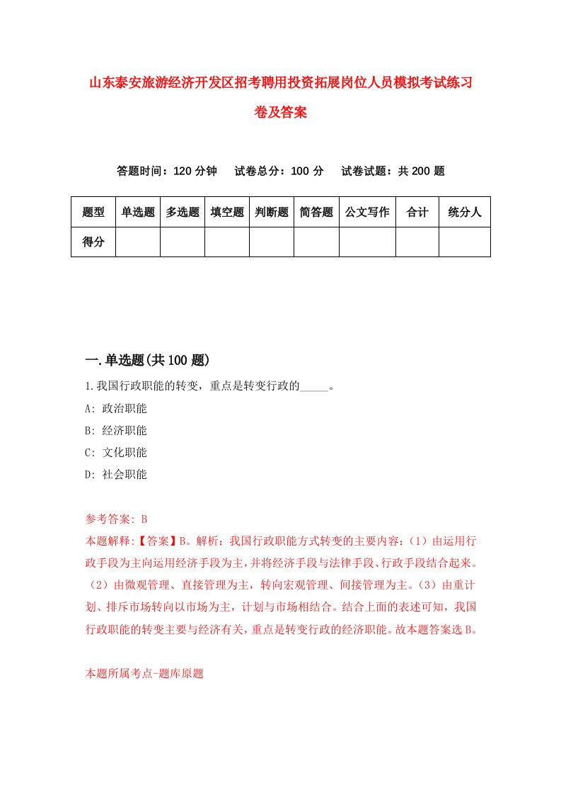 山东泰安旅游经济开发区招考聘用投资拓展岗位人员模拟考试练习卷及答案第9卷