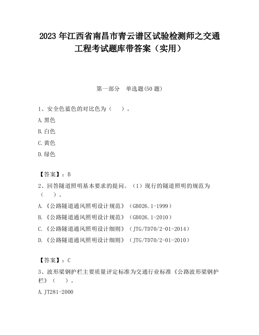 2023年江西省南昌市青云谱区试验检测师之交通工程考试题库带答案（实用）