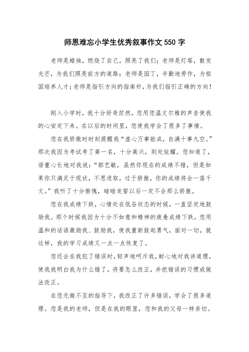 师恩难忘小学生优秀叙事作文550字