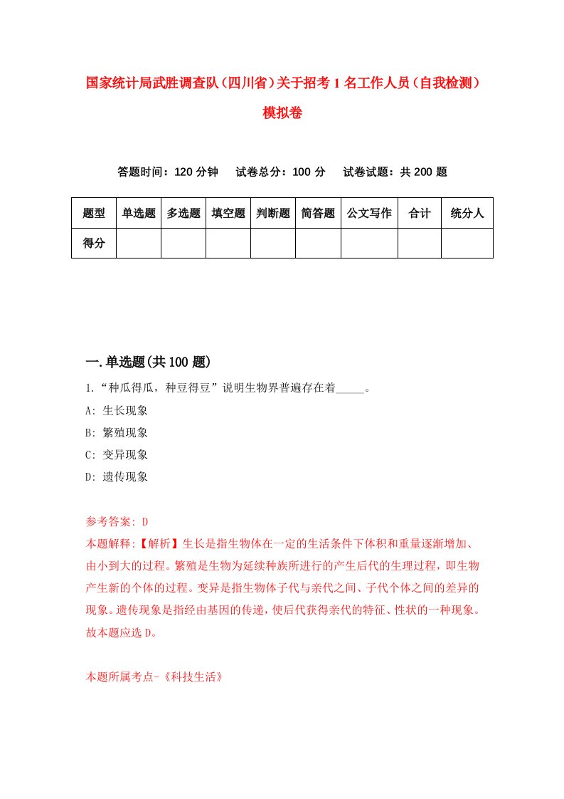 国家统计局武胜调查队四川省关于招考1名工作人员自我检测模拟卷第7版