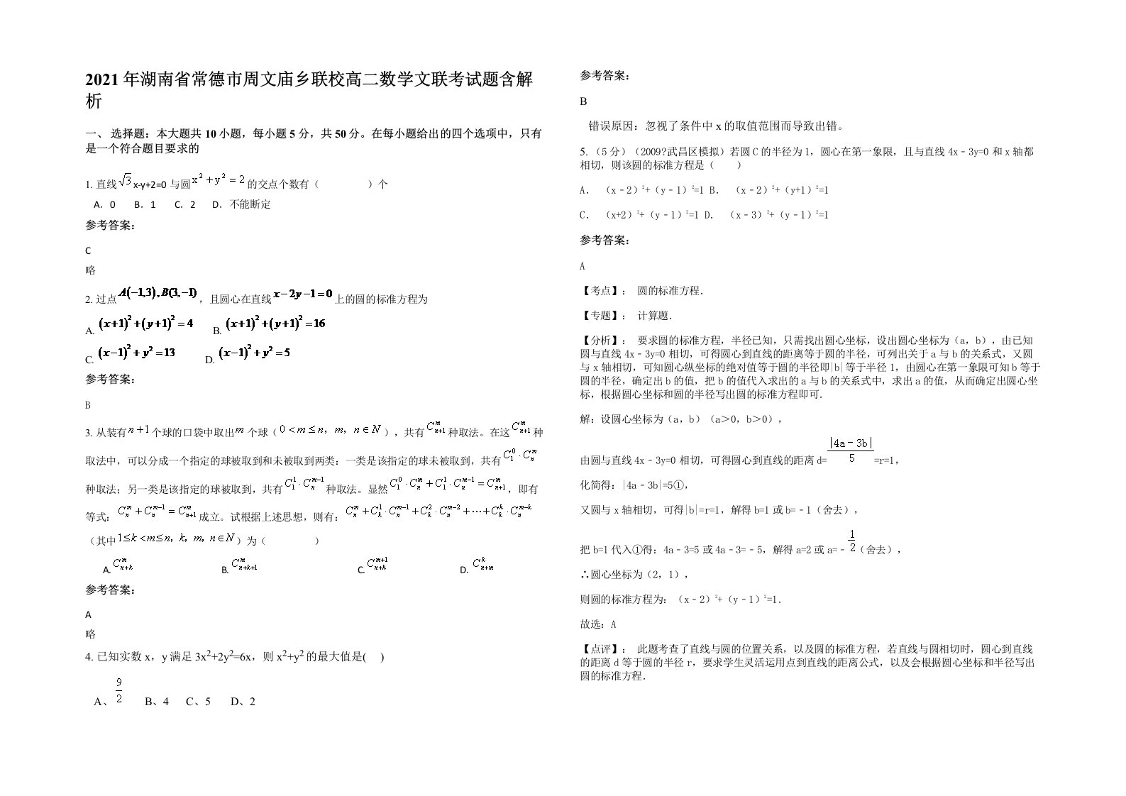 2021年湖南省常德市周文庙乡联校高二数学文联考试题含解析