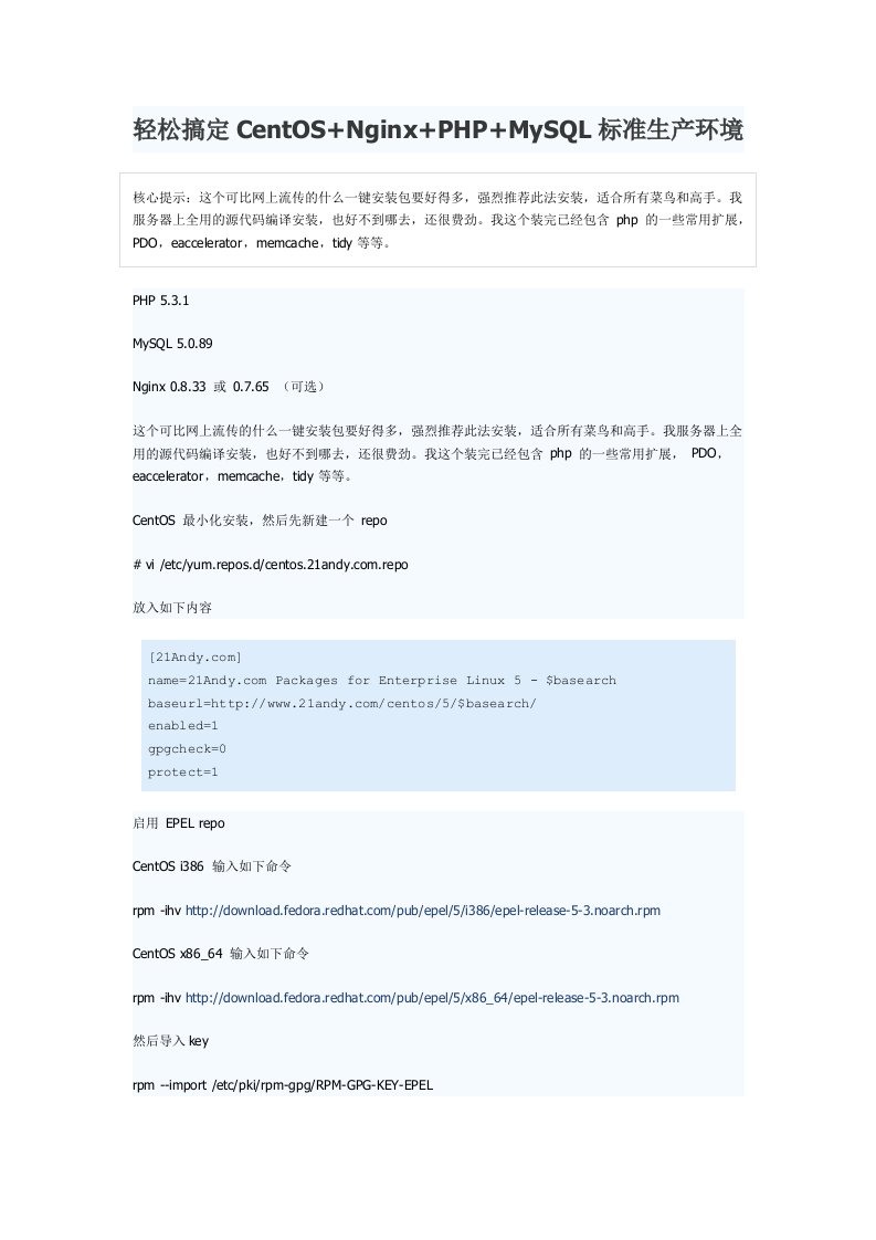CentOS+Nginx+PHP+MySQL标准生产环境搭建