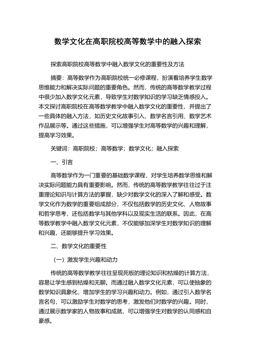 数学文化在高职院校高等数学中的融入探索