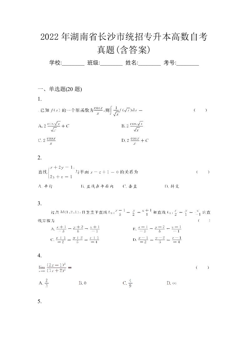 2022年湖南省长沙市统招专升本高数自考真题含答案