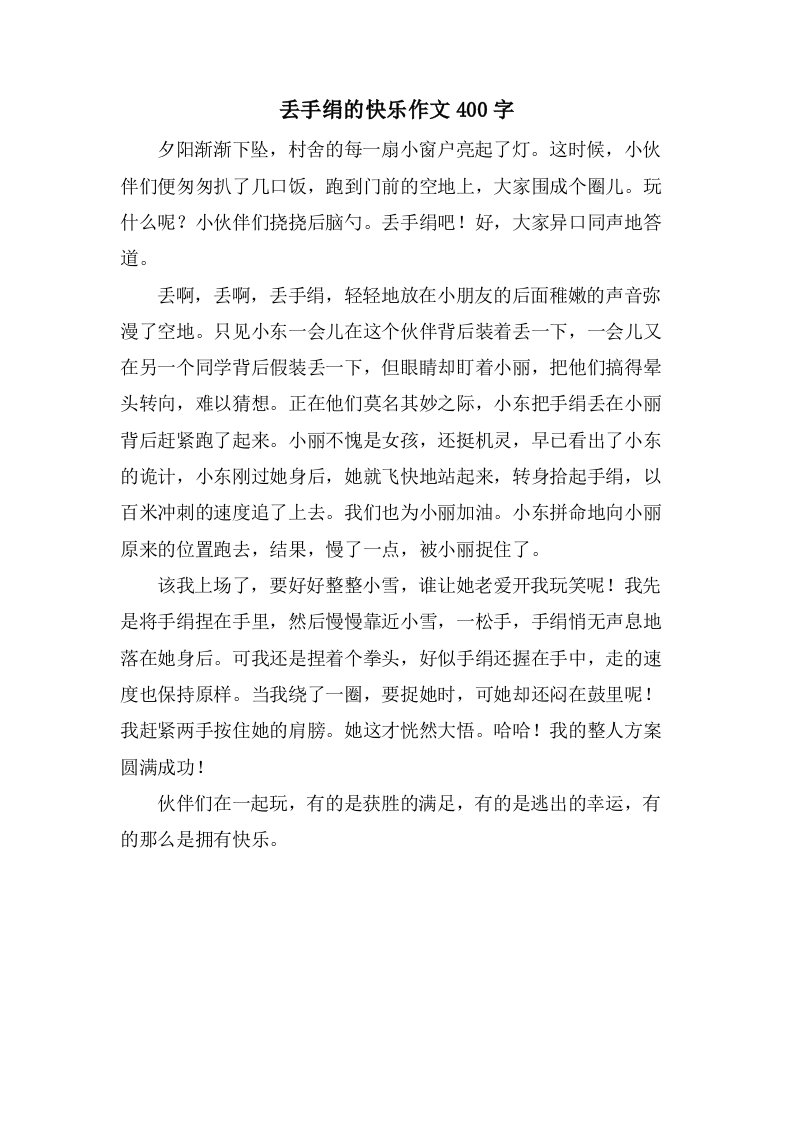 丢手绢的快乐作文400字