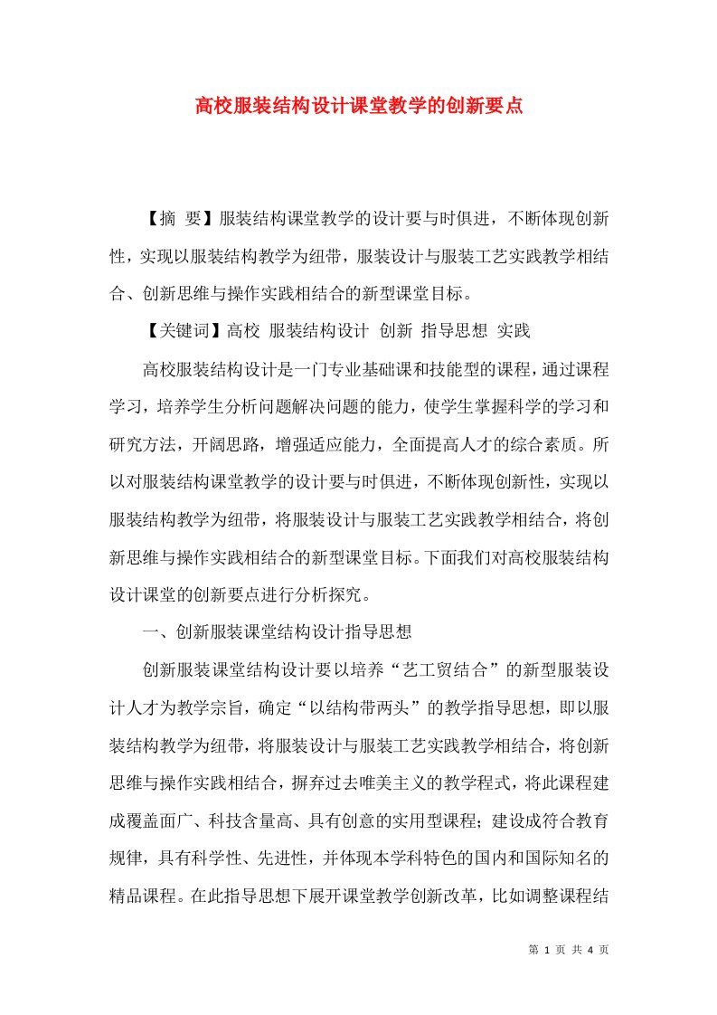 高校服装结构设计课堂教学的创新要点