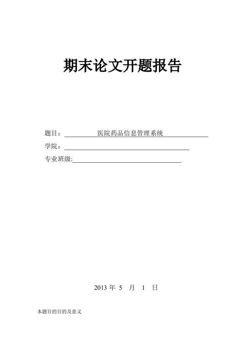 医院药品信息管理信息系统开题报告