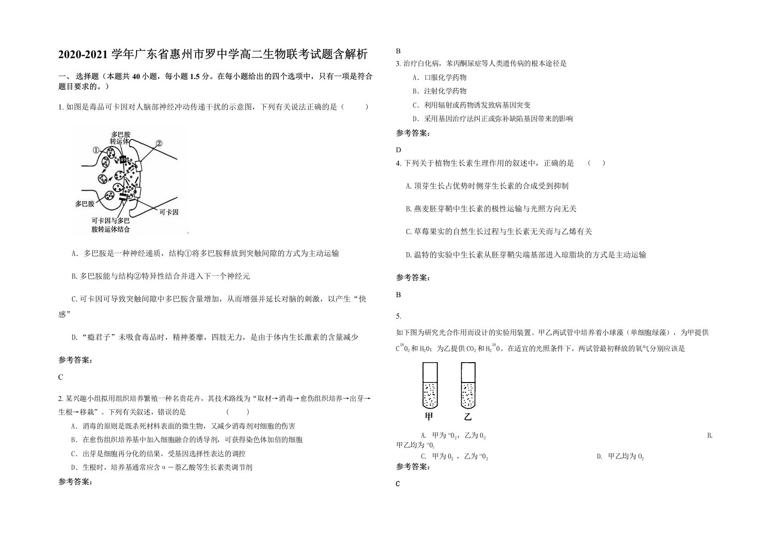 2020-2021学年广东省惠州市罗中学高二生物联考试题含解析