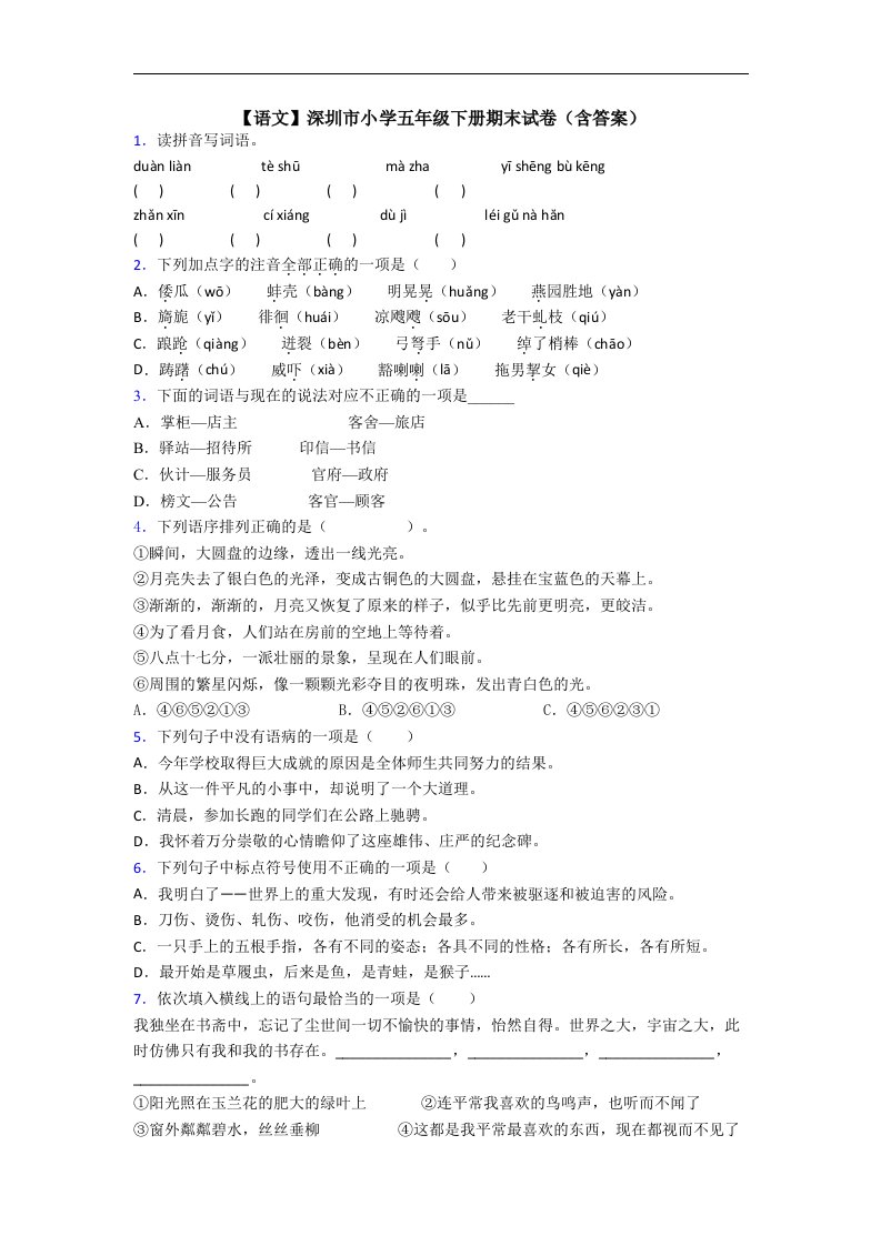 【语文】深圳市小学五年级下册期末试卷(含答案)