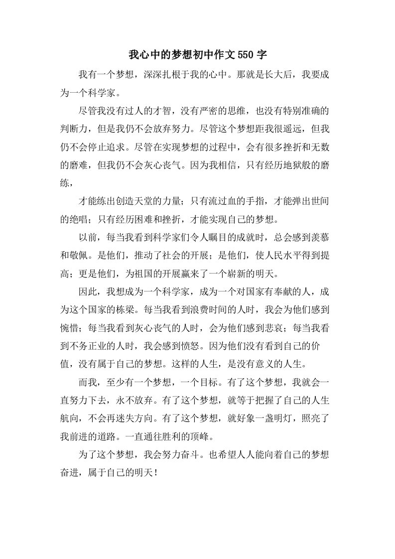 我心中的梦想初中作文550字