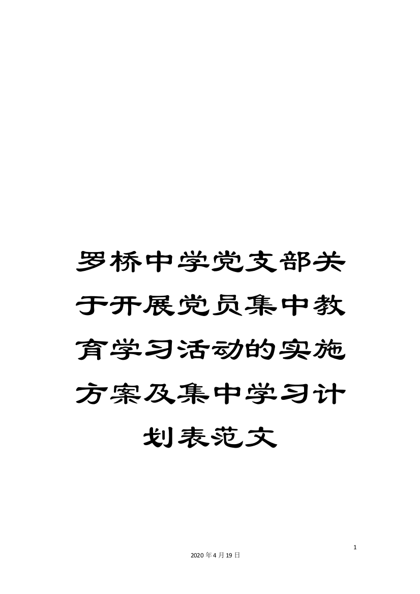 罗桥中学党支部关于开展党员集中教育学习活动的实施方案及集中学习计划表范文