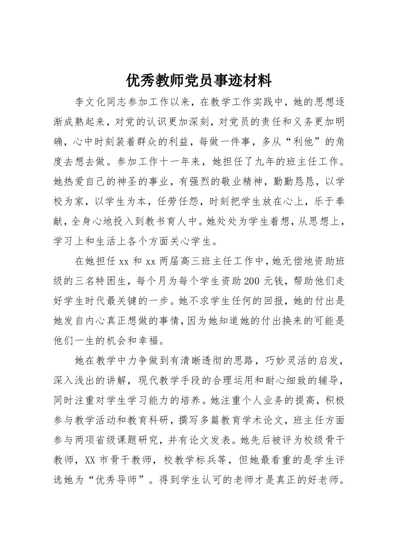 优秀教师党员事迹材料