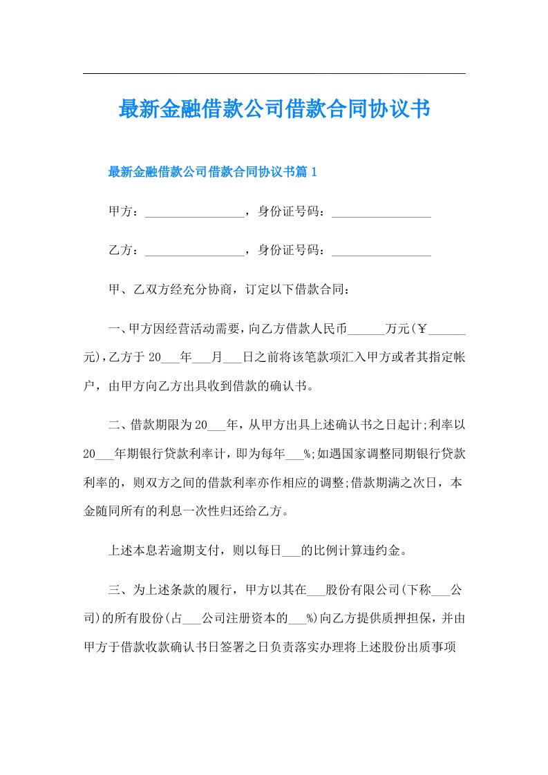 最新金融借款公司借款合同协议书