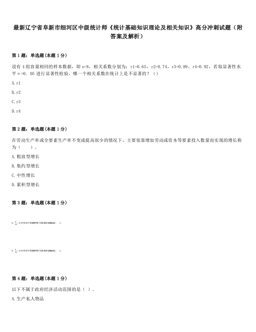 最新辽宁省阜新市细河区中级统计师《统计基础知识理论及相关知识》高分冲刺试题（附答案及解析）