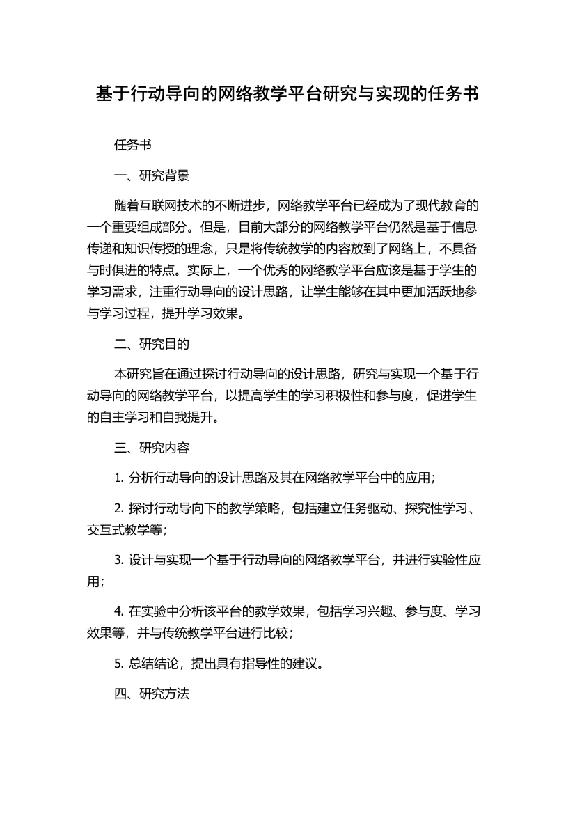 基于行动导向的网络教学平台研究与实现的任务书