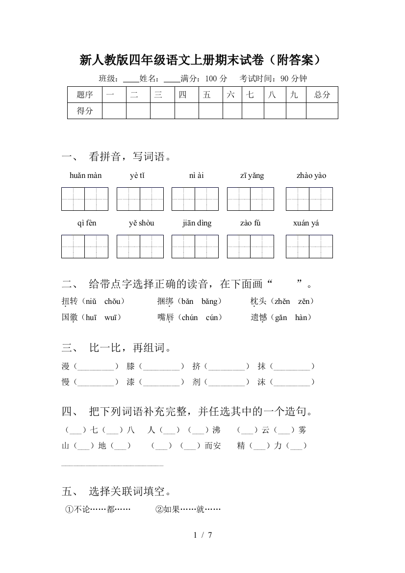 新人教版四年级语文上册期末试卷(附答案)