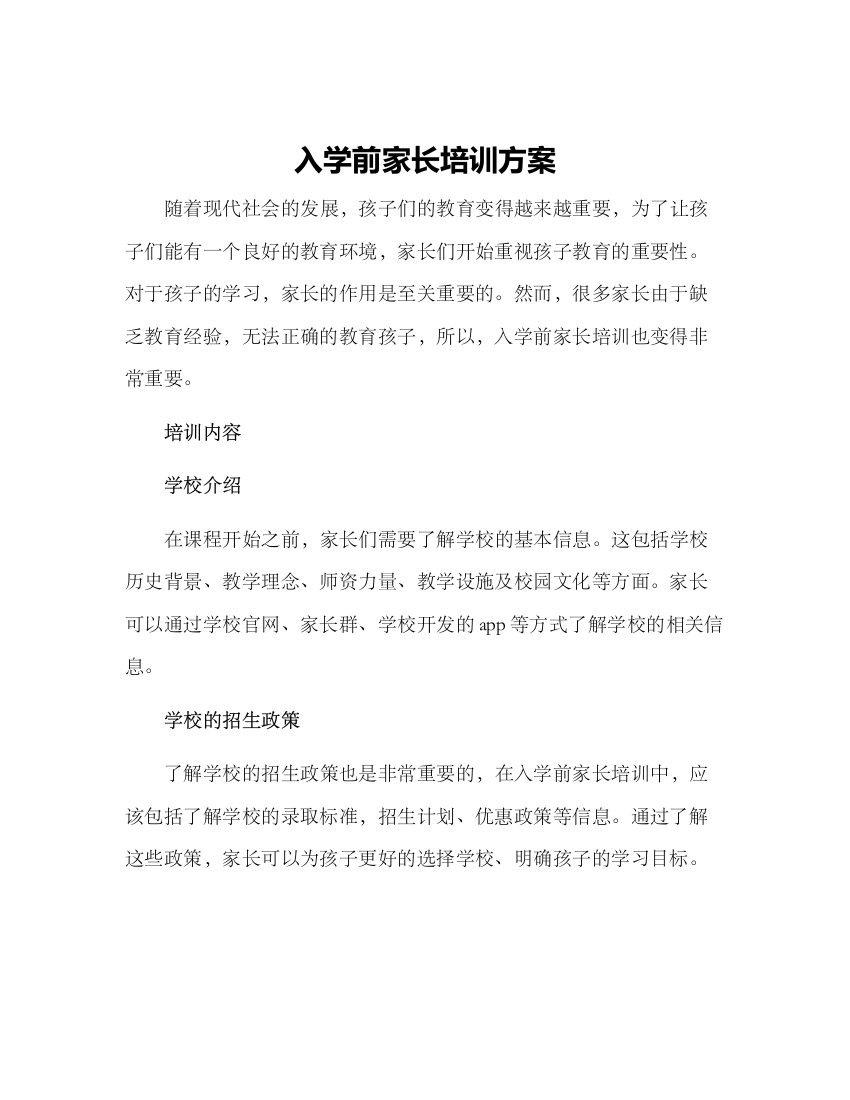 入学前家长培训方案