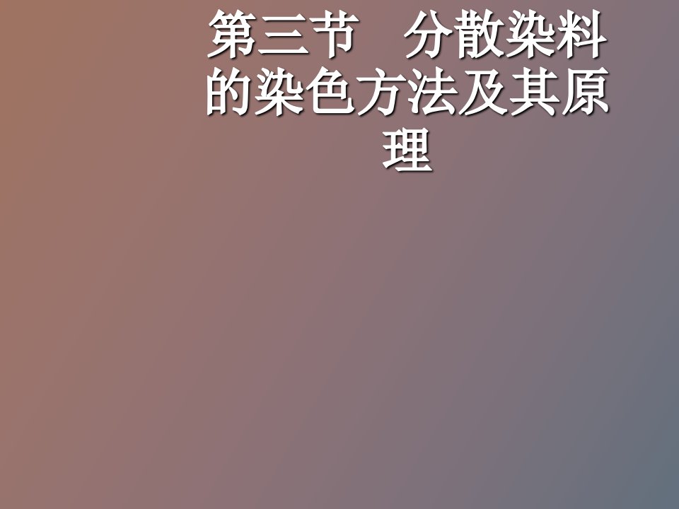 分散染料的染色方法及其原理