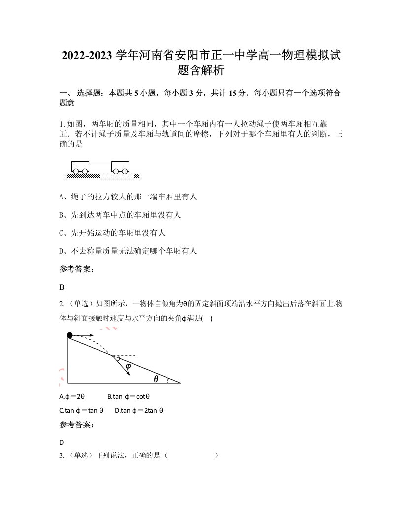 2022-2023学年河南省安阳市正一中学高一物理模拟试题含解析