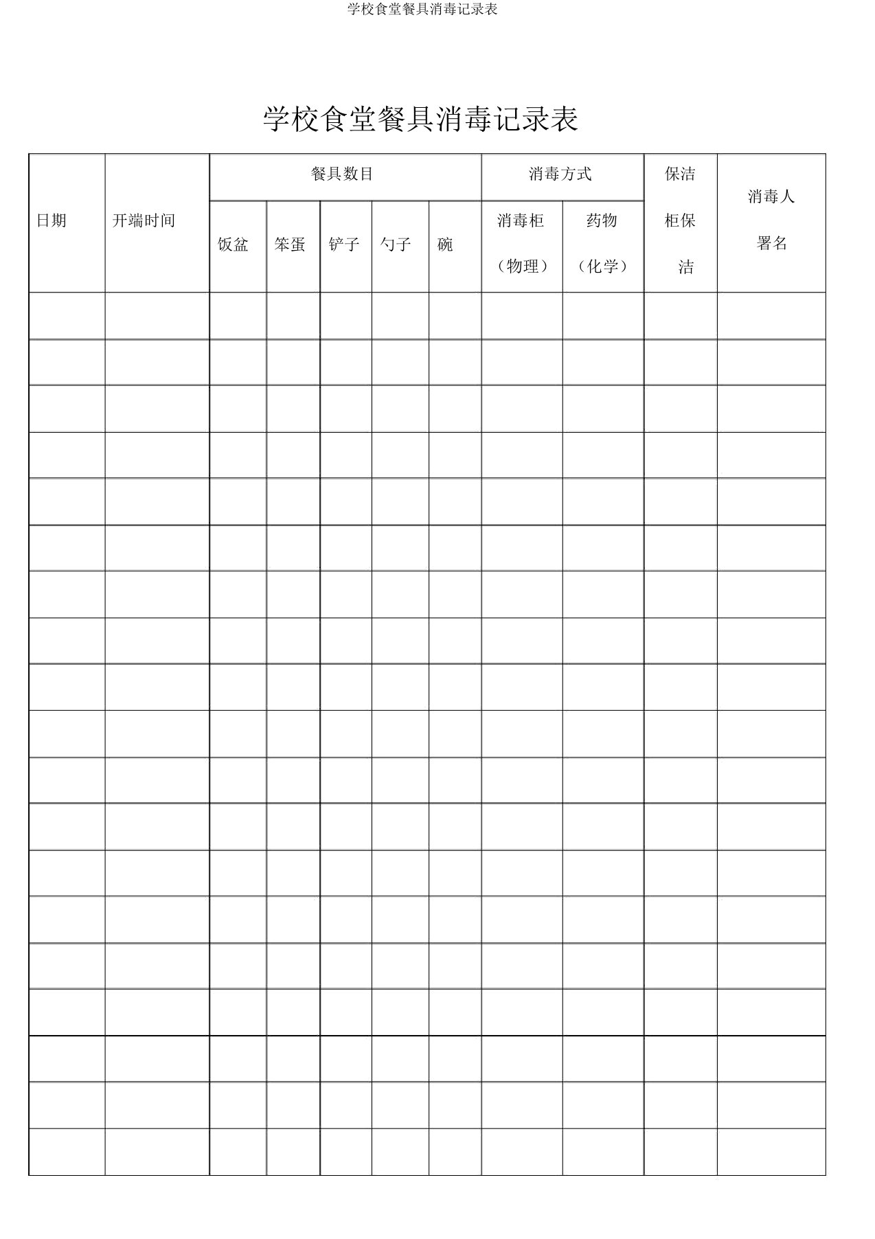 学校食堂餐具消毒记录表