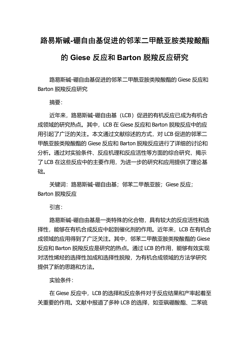 路易斯碱-硼自由基促进的邻苯二甲酰亚胺类羧酸酯的Giese反应和Barton脱羧反应研究