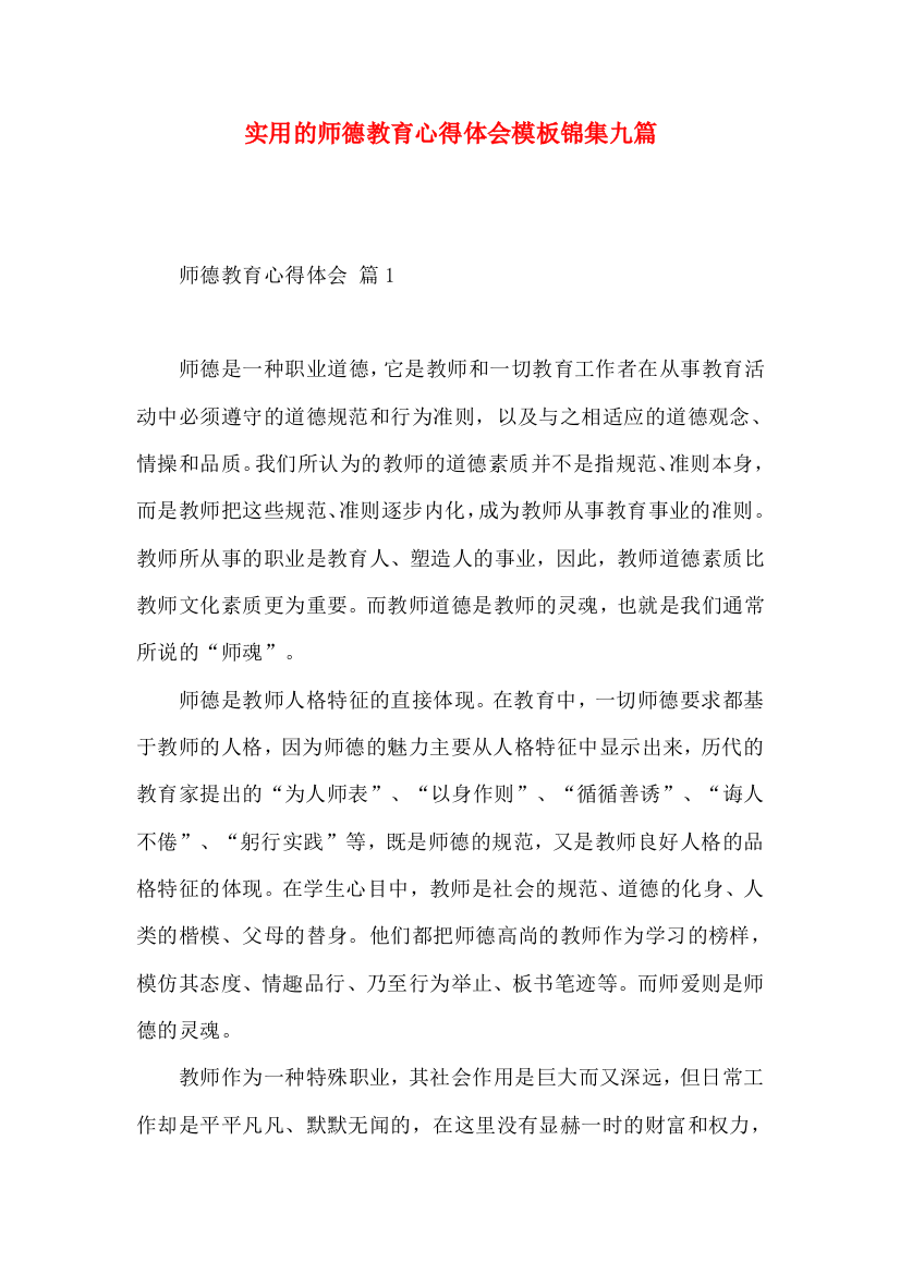 实用的师德教育心得体会模板锦集九篇