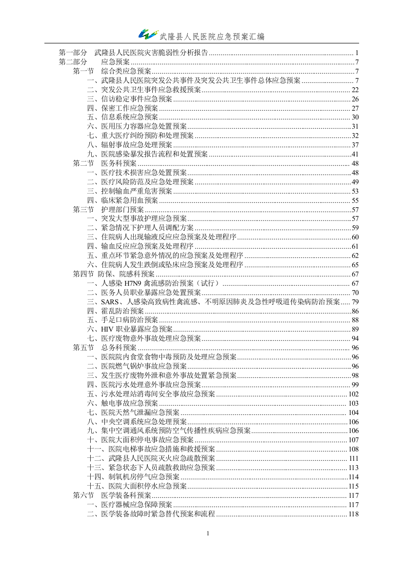 某县人民医院应急预案