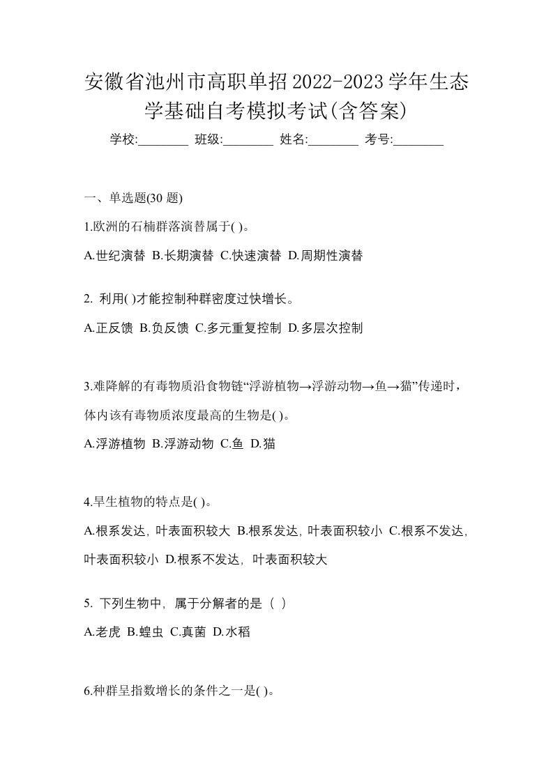 安徽省池州市高职单招2022-2023学年生态学基础自考模拟考试含答案