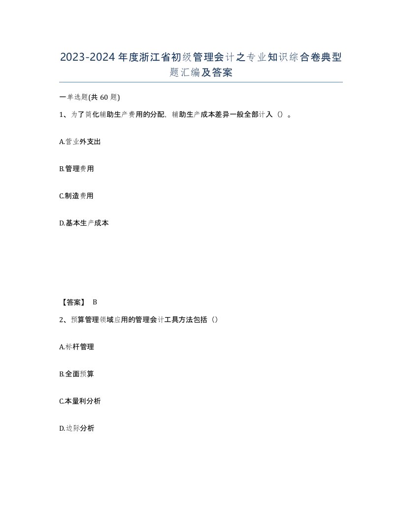 2023-2024年度浙江省初级管理会计之专业知识综合卷典型题汇编及答案