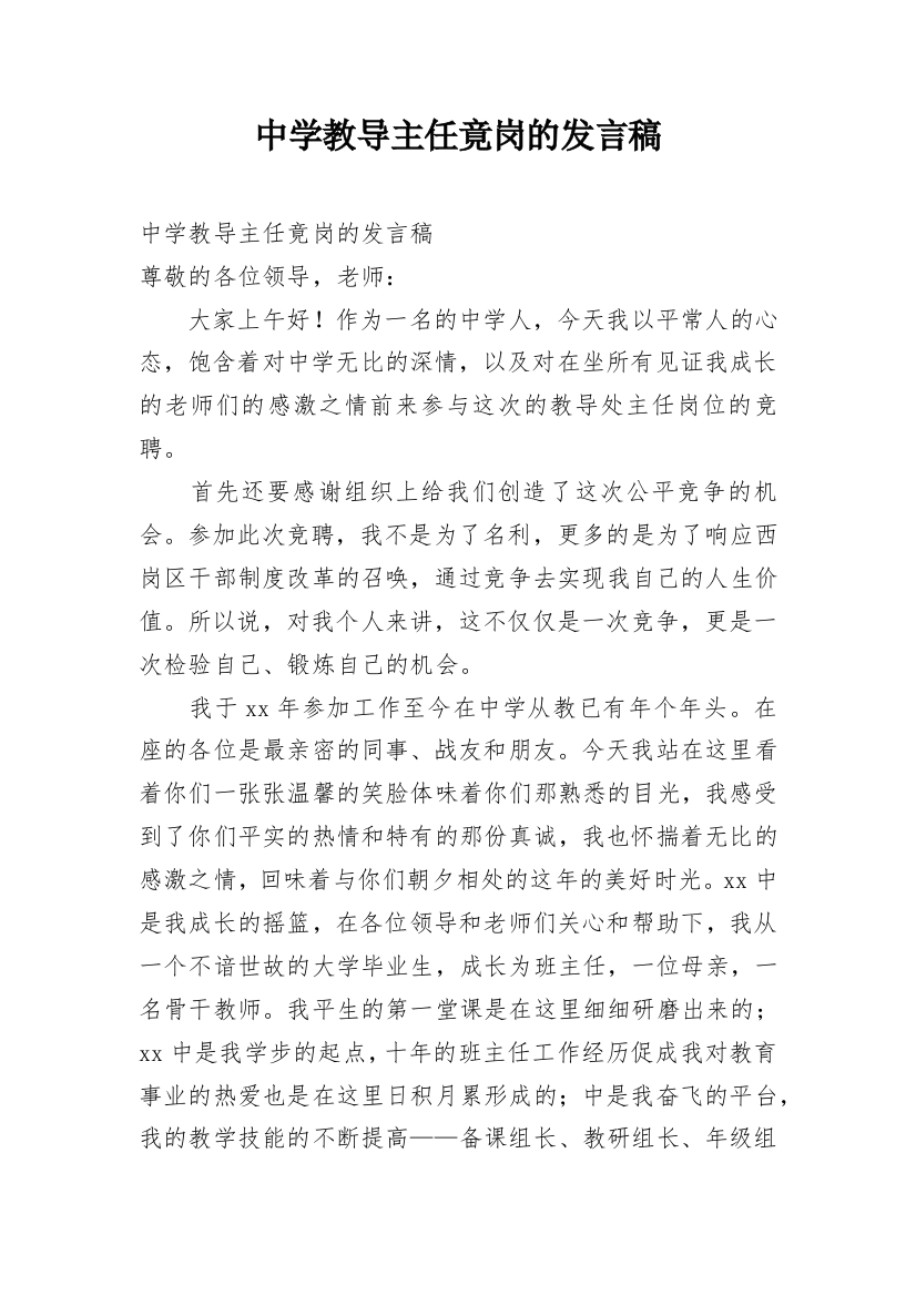 中学教导主任竟岗的发言稿