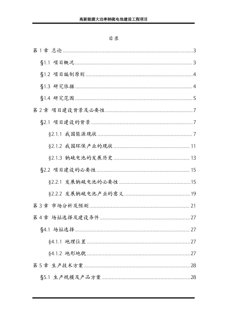 高新能源大功率钠硫电池建设工程可行性研究报告