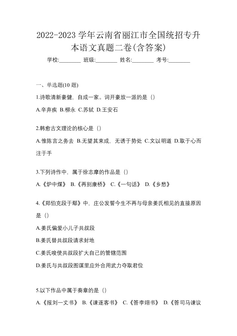 2022-2023学年云南省丽江市全国统招专升本语文真题二卷含答案