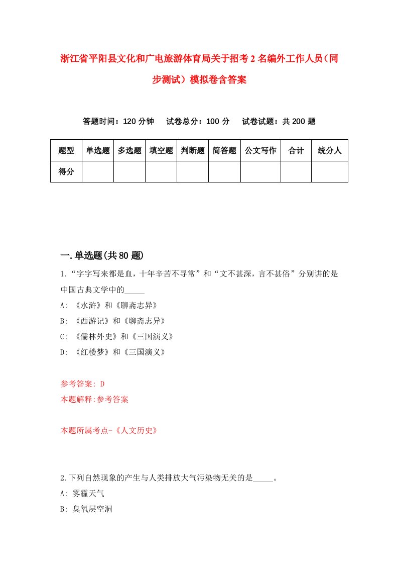 浙江省平阳县文化和广电旅游体育局关于招考2名编外工作人员同步测试模拟卷含答案7