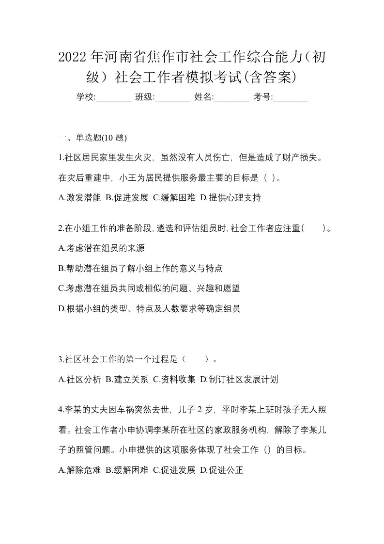 2022年河南省焦作市社会工作综合能力初级社会工作者模拟考试含答案