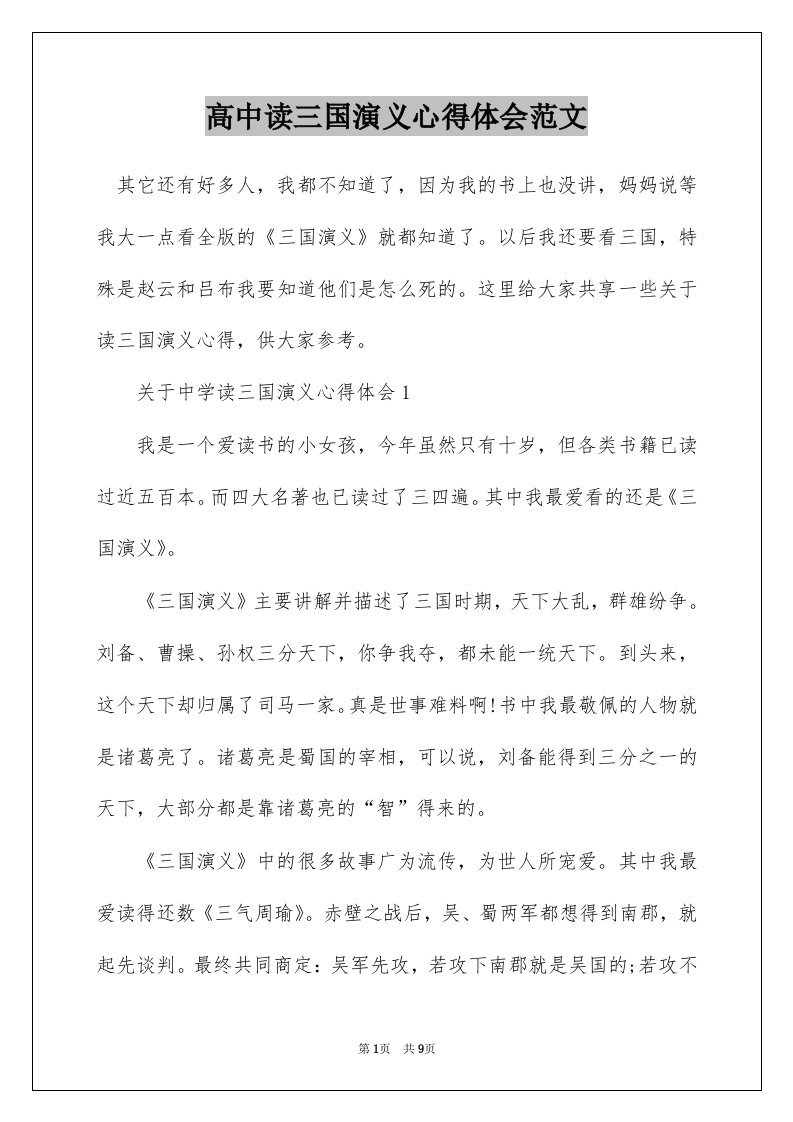 高中读三国演义心得体会范文