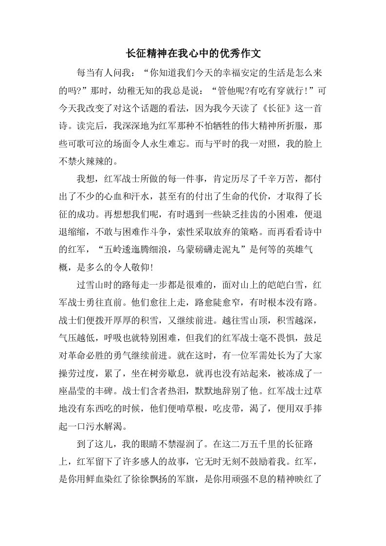 长征精神在我心中的作文