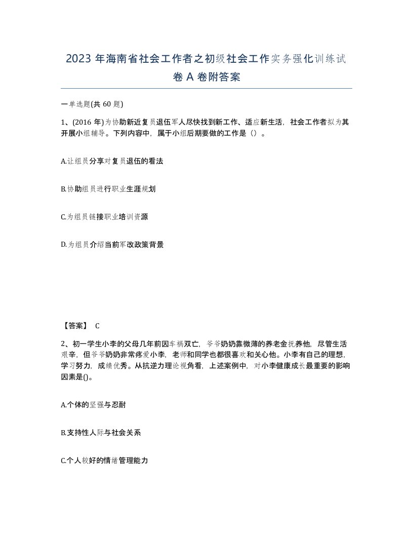 2023年海南省社会工作者之初级社会工作实务强化训练试卷A卷附答案