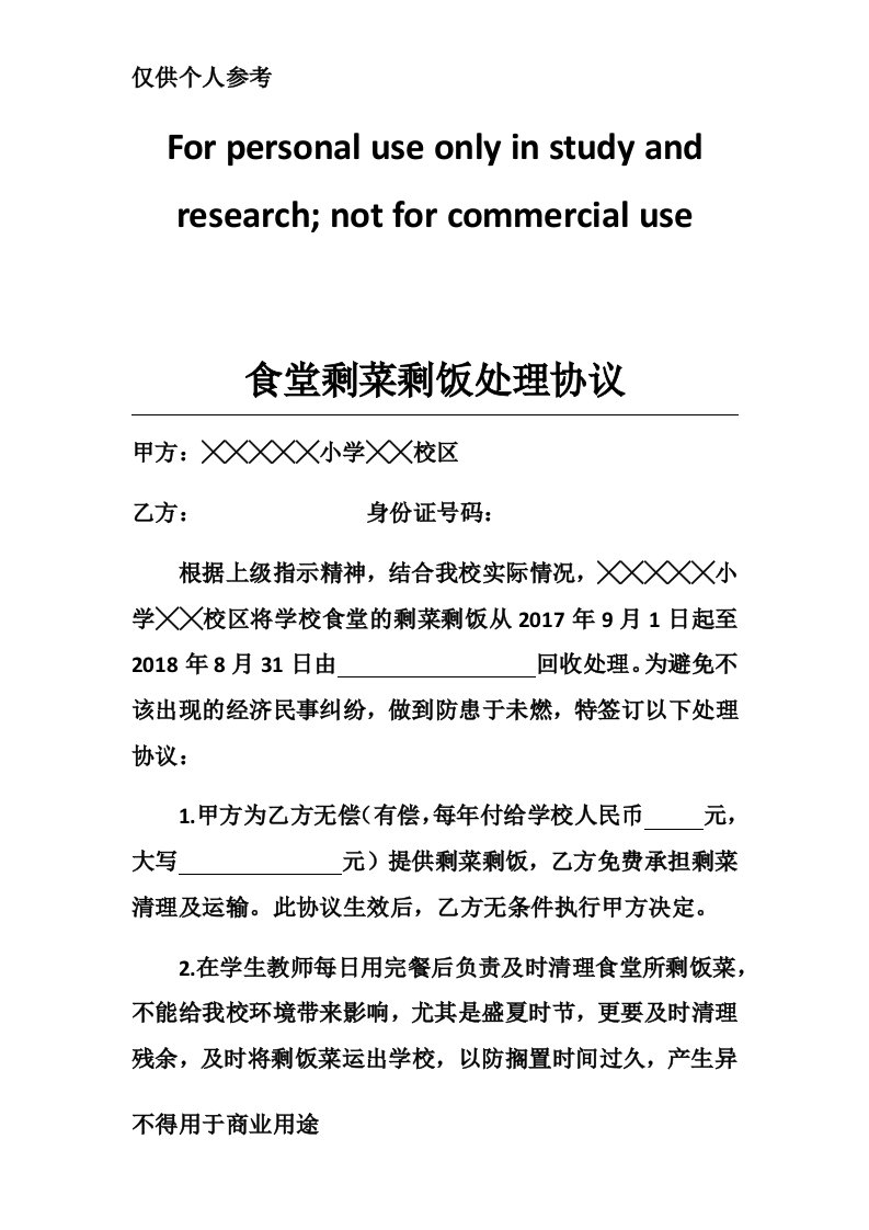 学校食堂剩菜剩饭处理协议