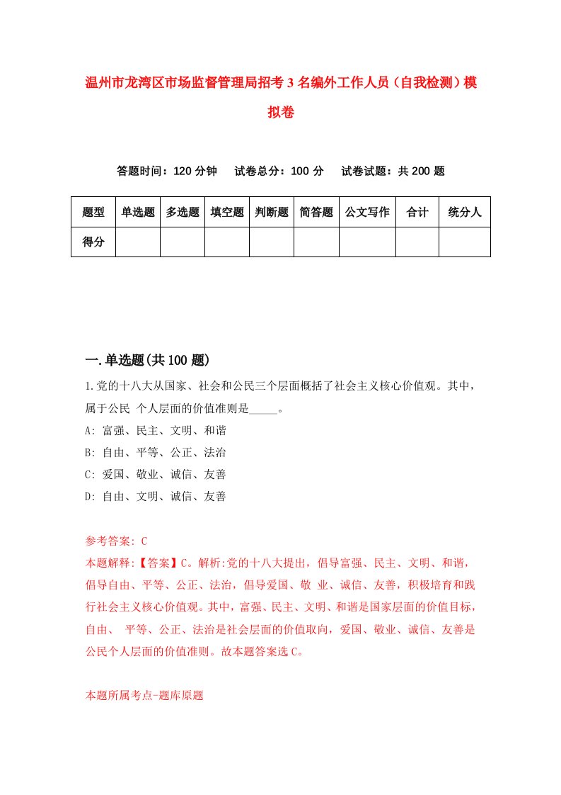 温州市龙湾区市场监督管理局招考3名编外工作人员自我检测模拟卷第6版