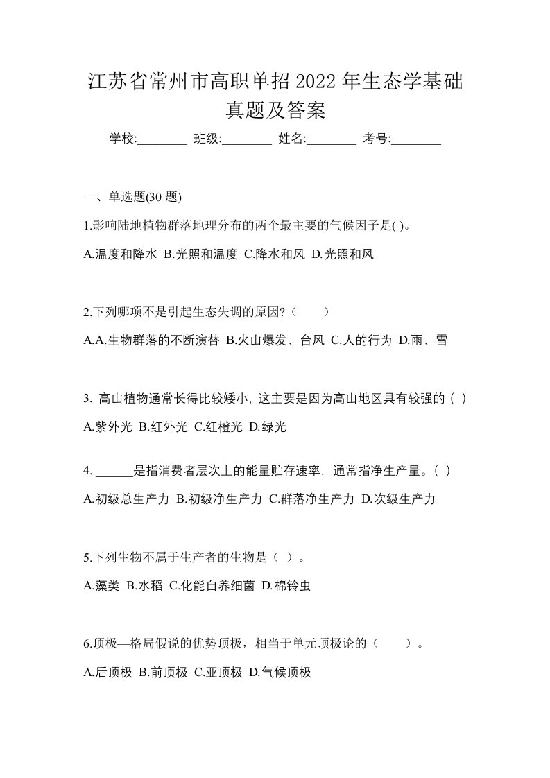 江苏省常州市高职单招2022年生态学基础真题及答案