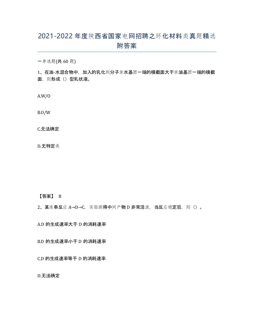 2021-2022年度陕西省国家电网招聘之环化材料类真题附答案