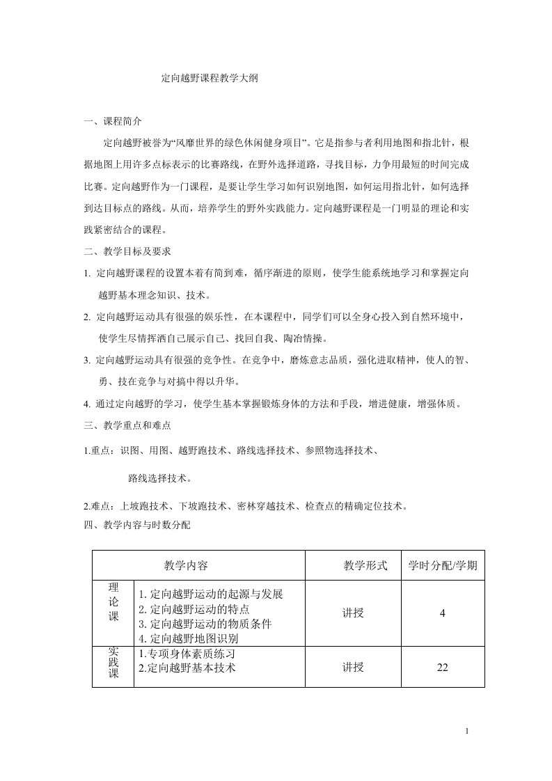 定向越野课程教学大纲