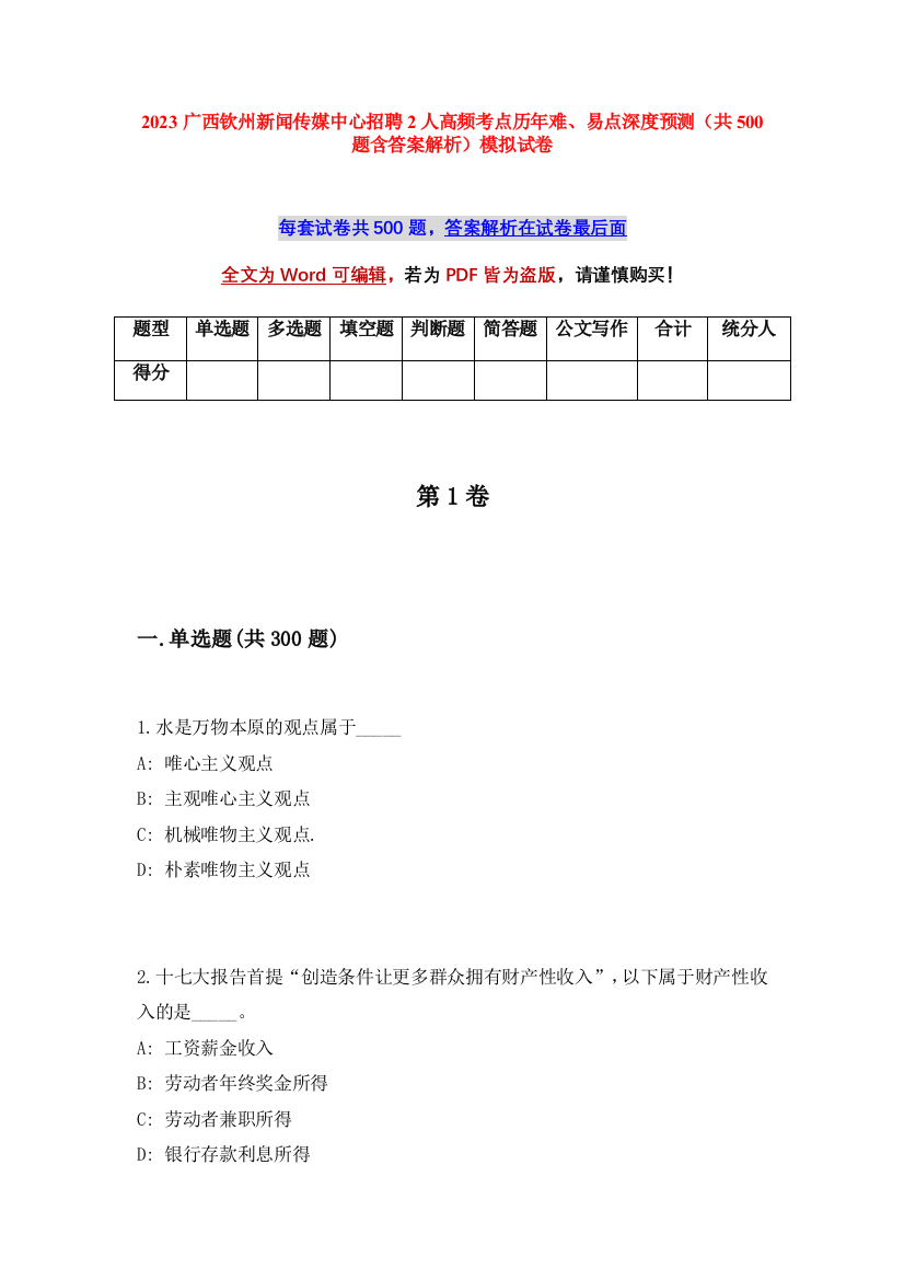 2023广西钦州新闻传媒中心招聘2人高频考点历年难、易点深度预测（共500题含答案解析）模拟试卷