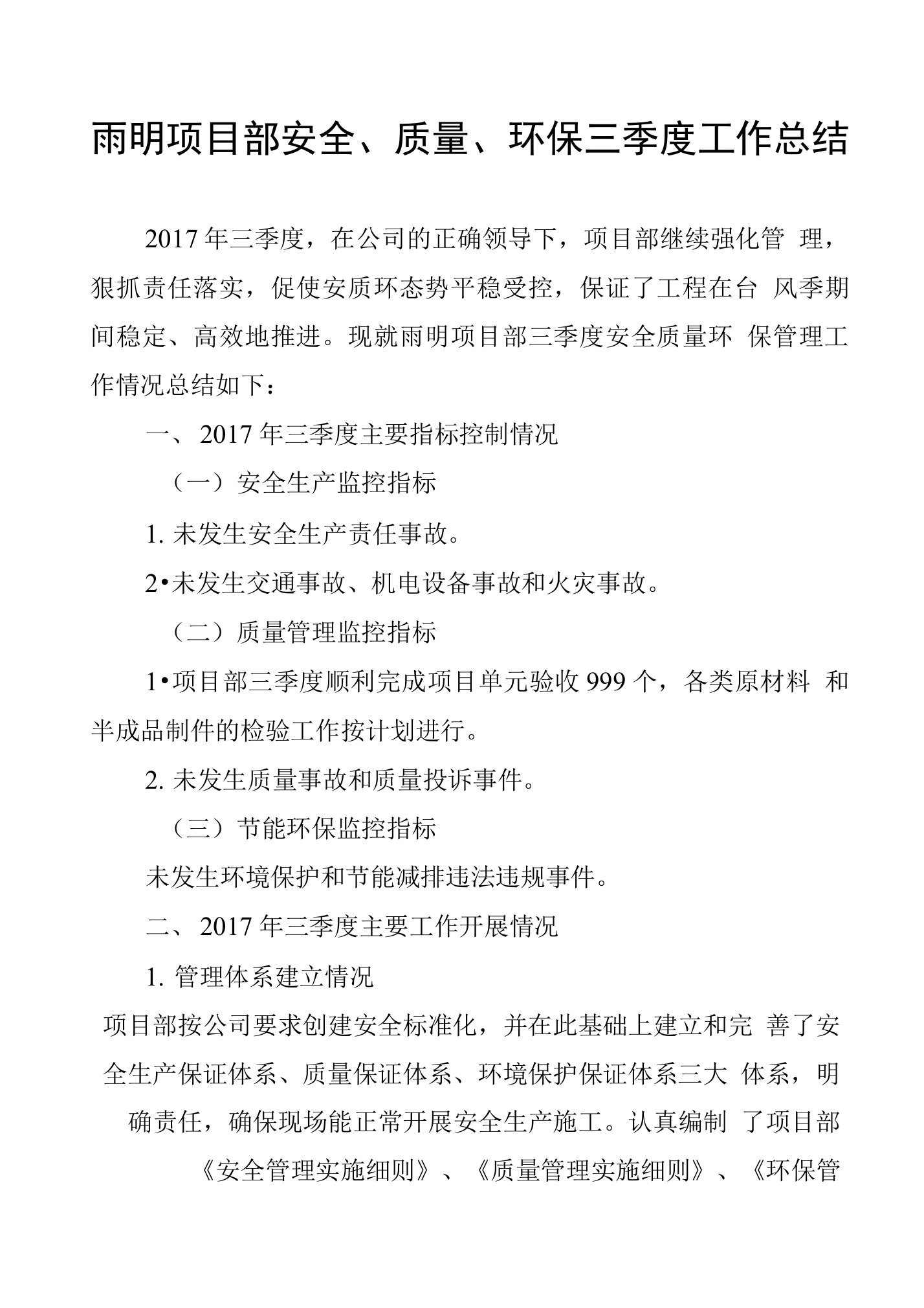 雨明项目部安全、质量、环保三季度工作总结