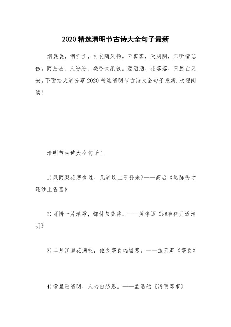 办公文秘_2020精选清明节古诗大全句子最新