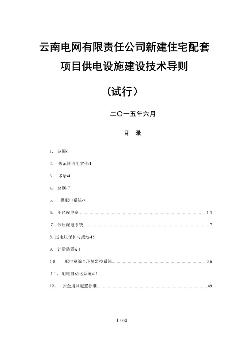 云南电网有限责任公司新建住宅配套项目供电设施技术导